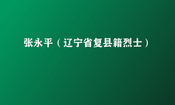 张永平（辽宁省复县籍烈士）