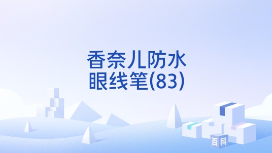香奈儿防水眼线笔(83)