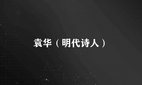 袁华（明代诗人）