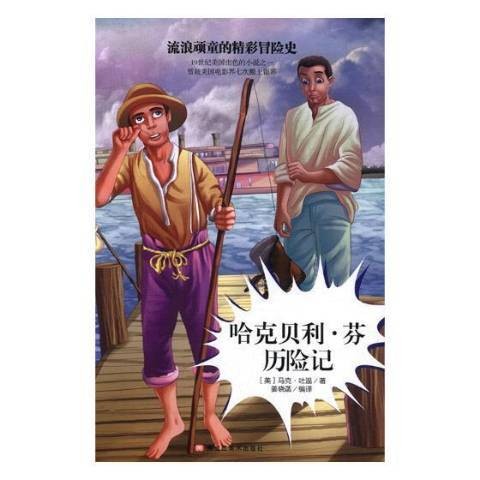 哈克贝利·芬历险记(美国作家马克·吐温创作的长篇小说)