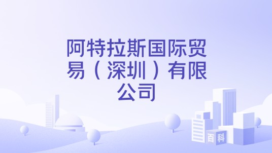 阿特拉斯国际贸易(深圳)有限公司