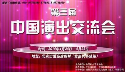 第三届中国演出交流会