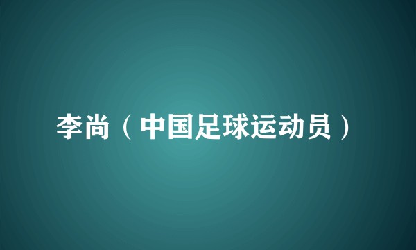 李尚（中国足球运动员）