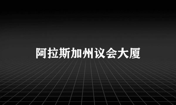 阿拉斯加州议会大厦