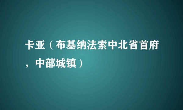 卡亚（布基纳法索中北省首府，中部城镇）