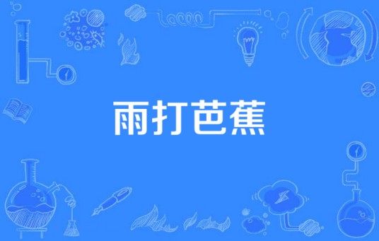 雨打芭蕉（2007年段果平执导的当代农村电视剧）