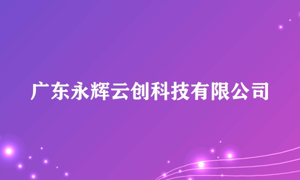 广东永辉云创科技有限公司