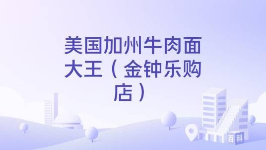美国加州牛肉面大王（金钟乐购店）