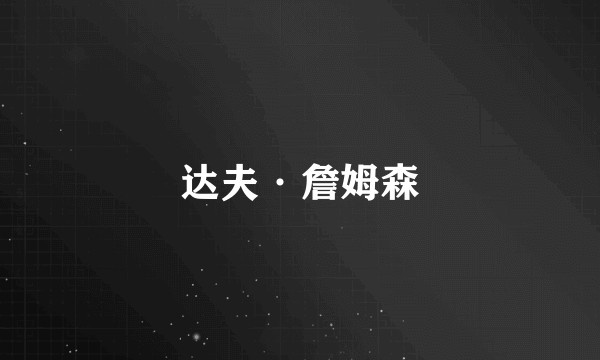 达夫·詹姆森