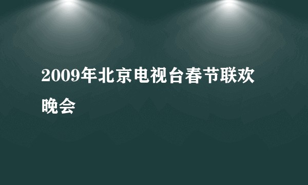 2009年北京电视台春节联欢晚会