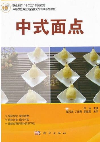 中式面点（2012年科学出版社出版的图书）
