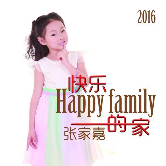 快乐的一家（张家嘉演唱的华语单曲）