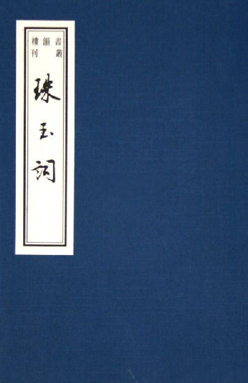 珠玉词（1985年江西人民出版社出版的图书）