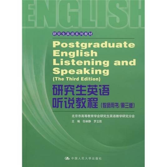 研究生英语听说教程(2008年中国人民大学出版社出版的图书)