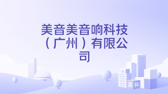 美音美音响科技（广州）有限公司