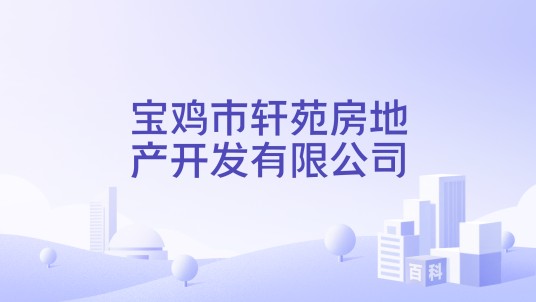 宝鸡市轩苑房地产开发有限公司
