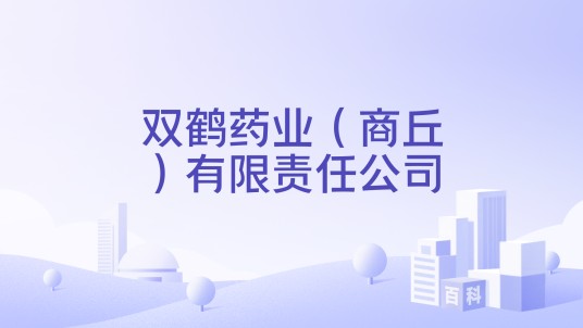 双鹤药业(商丘)有限责任公司