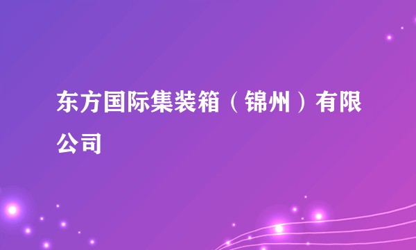 东方国际集装箱（锦州）有限公司