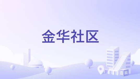 金华社区(广东省佛山市高明区荷城街道下辖社区)