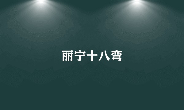 丽宁十八弯
