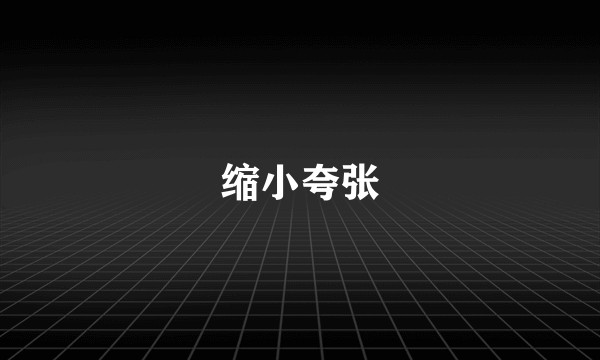 缩小夸张