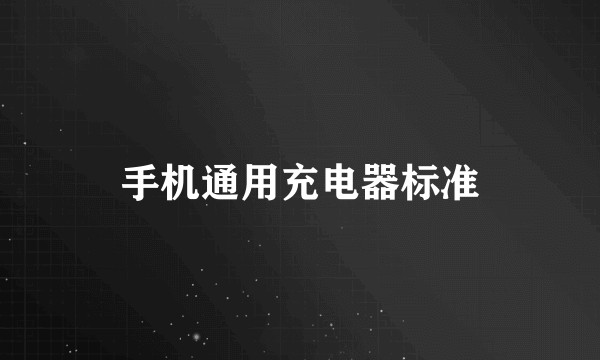 手机通用充电器标准