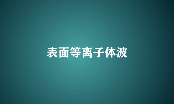 表面等离子体波