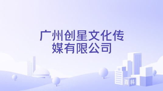 广州创星文化传媒有限公司