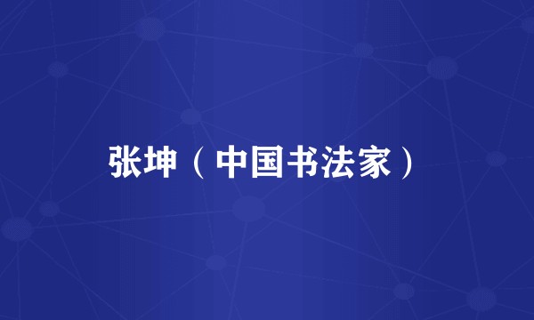 张坤（中国书法家）