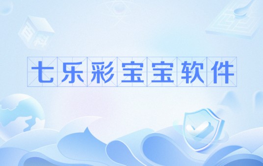 七乐彩宝宝软件