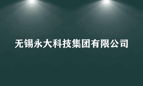 无锡永大科技集团有限公司