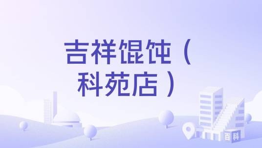 吉祥馄饨（科苑店）