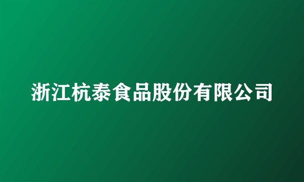 浙江杭泰食品股份有限公司