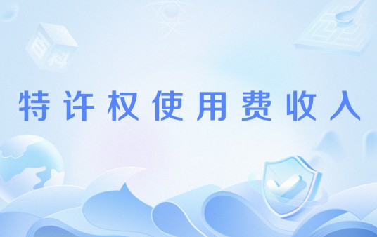 特许权使用费收入