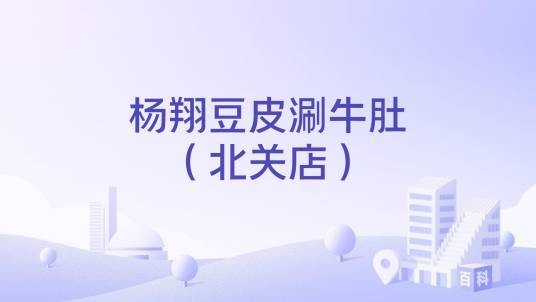杨翔豆皮涮牛肚（北关店）