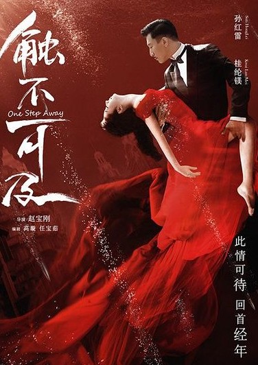触不可及（2014年赵宝刚执导的爱情战争电影）