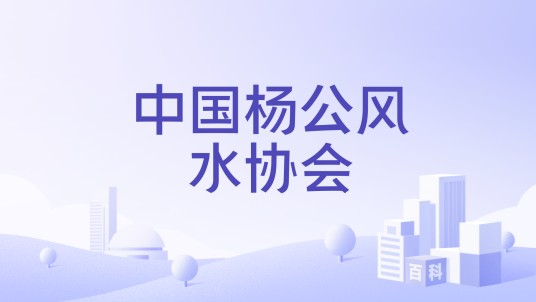 中国杨公风水协会