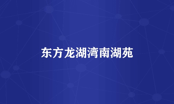 东方龙湖湾南湖苑