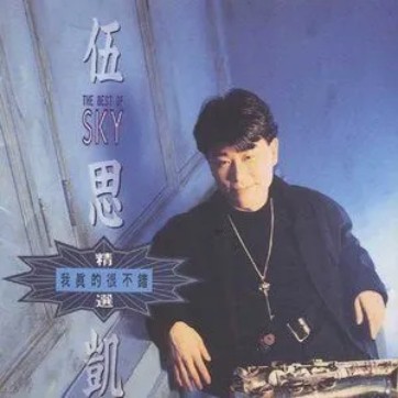 寂寞公路（伍思凯《我真的很不错》专辑中的歌曲）