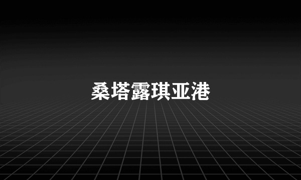 桑塔露琪亚港