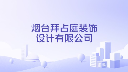 烟台拜占庭装饰设计有限公司