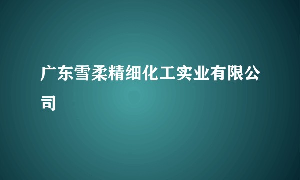 广东雪柔精细化工实业有限公司