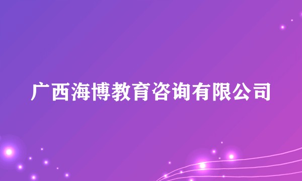 广西海博教育咨询有限公司
