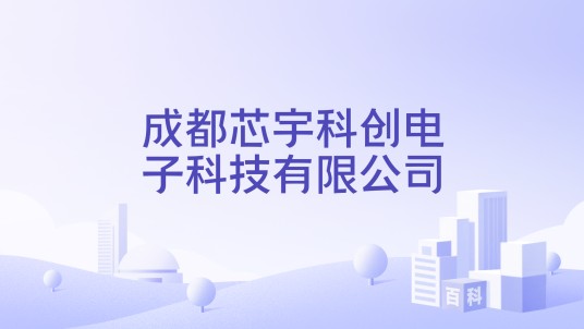 成都芯宇科创电子科技有限公司