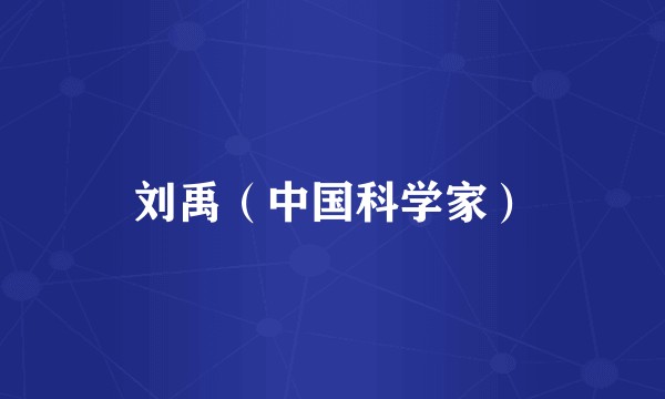 刘禹(中国科学家)