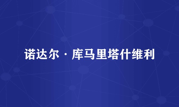 诺达尔·库马里塔什维利