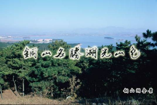 铜山湖森林公园