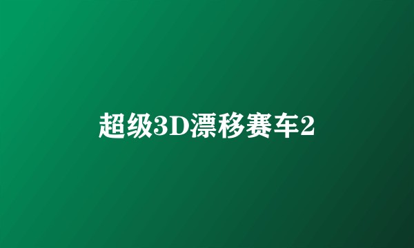 超级3D漂移赛车2