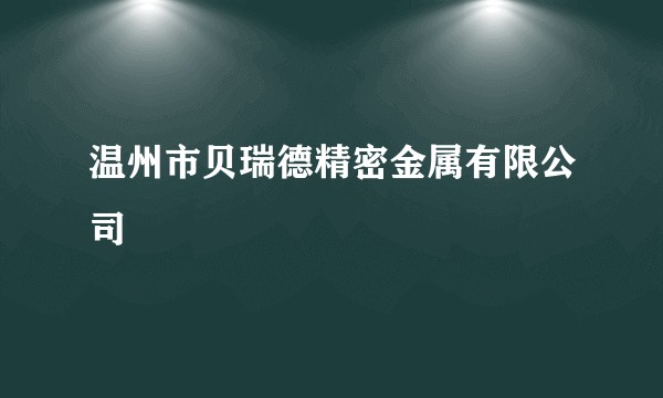 温州市贝瑞德精密金属有限公司