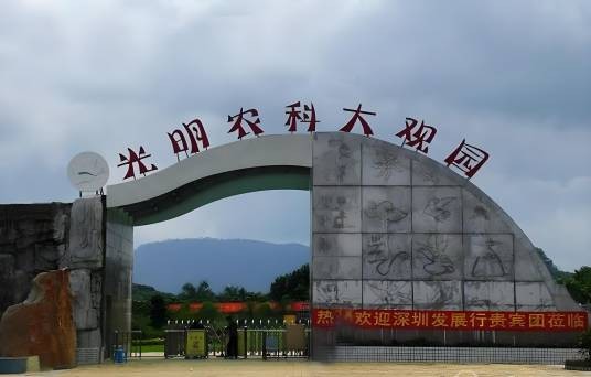 光明农场